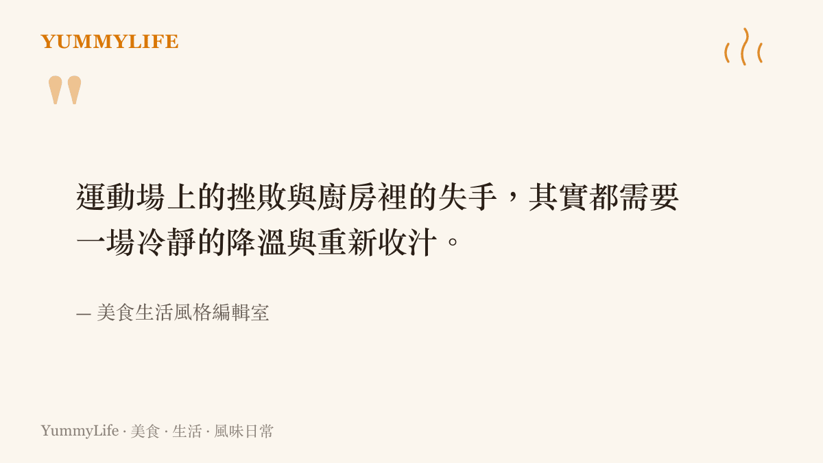 引述關於運動場挫敗與廚房失手都需要冷靜降溫與重新收汁的觀點