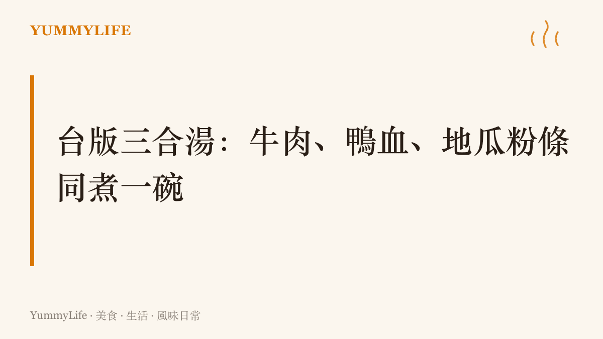 在臺灣廚房重現一碗十堰三合湯，以燉軟的牛肉、嫩鴨血與地瓜粉條同煮，湯色紅亮、飄著花椒與辣豆瓣的香氣