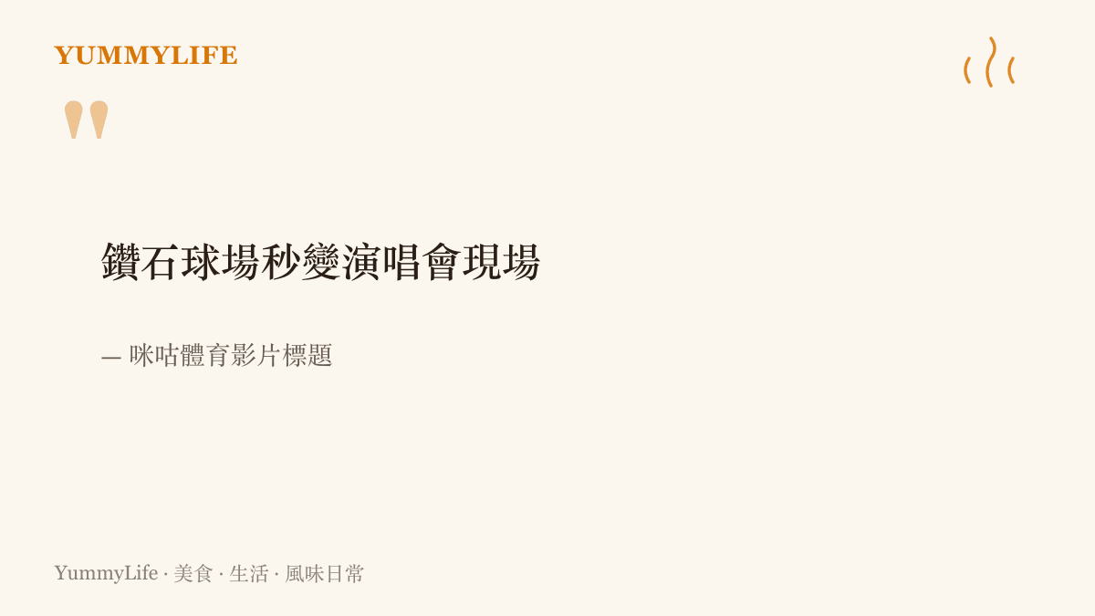 咪咕體育的影片標題寫著鑽石球場秒變演唱會現場，記下鄭欽文奪冠後獻唱《夢的光點》、全場跟著大合唱的瞬間。