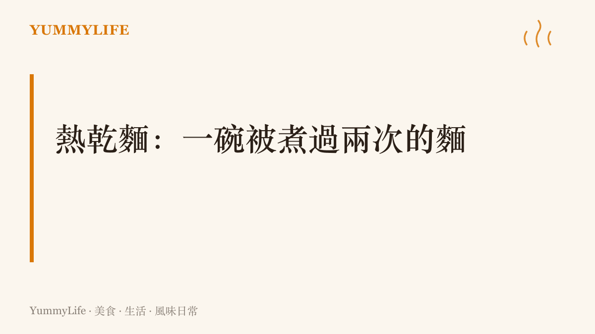 熱乾麵的兩段式作法：麵條先煮至七八分熟、攤涼抹油放一夜，隔天回鍋快燙十幾秒，起鍋拌上芝麻醬與蘿蔔乾