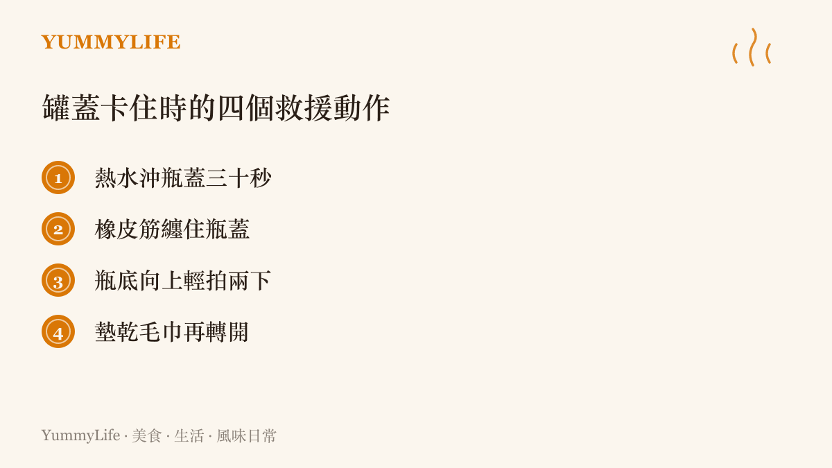 清單列出果醬或醬料罐蓋轉不開時的四個實用解法：熱水沖瓶蓋、纏橡皮筋、拍瓶底與墊乾毛巾
